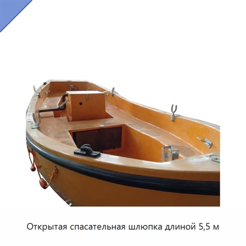 Открытая спасательная шлюпка длиной 5,5 м