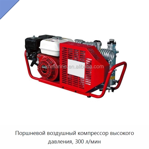 Поршневой воздушный компрессор высокого давления, 300 л/мин