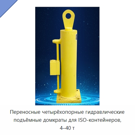 Переносные четырёхопорные гидравлические подъёмные домкраты для ISO-контейнеров, 4–40 т — Цилиндры