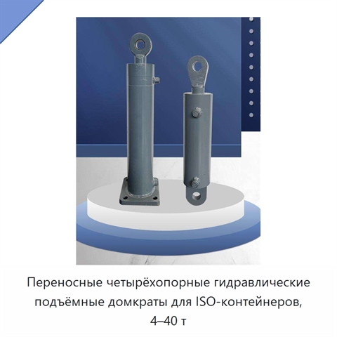 Переносные четырёхопорные гидравлические подъёмные домкраты для ISO-контейнеров, 4–40 т
