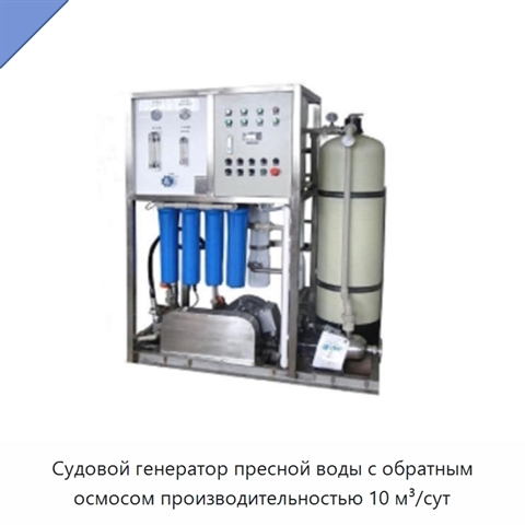 Судовой генератор пресной воды с обратным осмосом производительностью 10 м³/сут