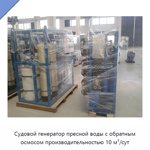 Судовой генератор пресной воды с обратным осмосом производительностью 10 м³/сут