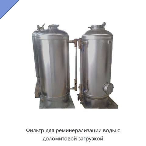 Фильтр для реминерализации воды с доломитовой загрузкой