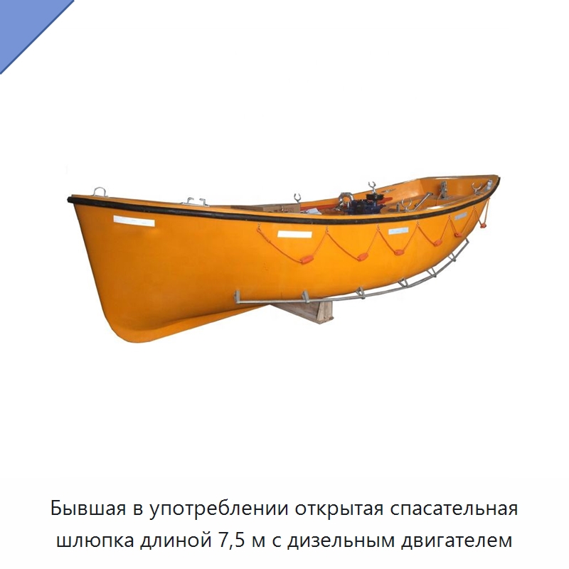 Бывшая в употреблении открытая спасательная шлюпка длиной 7,5 м с дизельным двигателем