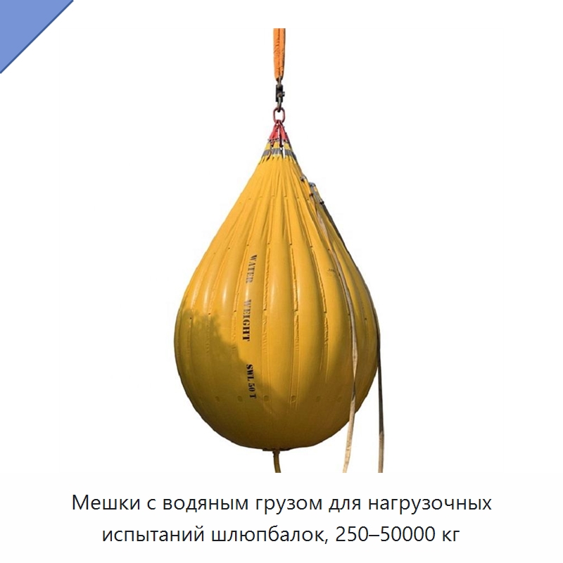 Мешки с водяным грузом для нагрузочных испытаний шлюпбалок, 250–50000 кг