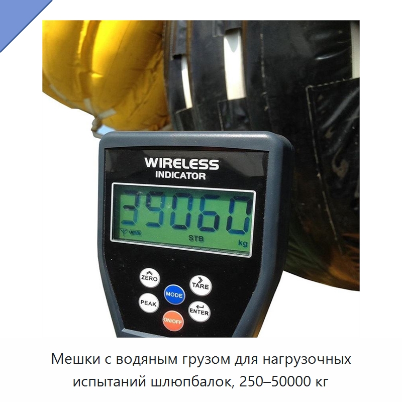 Мешки с водяным грузом для нагрузочных испытаний шлюпбалок, 250–50000 кг