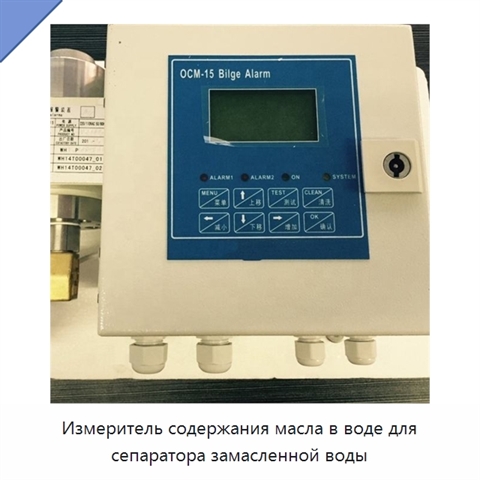 Измеритель содержания масла в воде для сепаратора замасленной воды