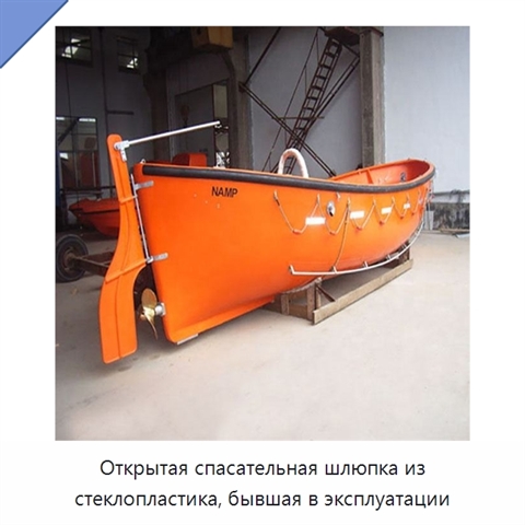 Открытая спасательная шлюпка из стеклопластика, бывшая в эксплуатации