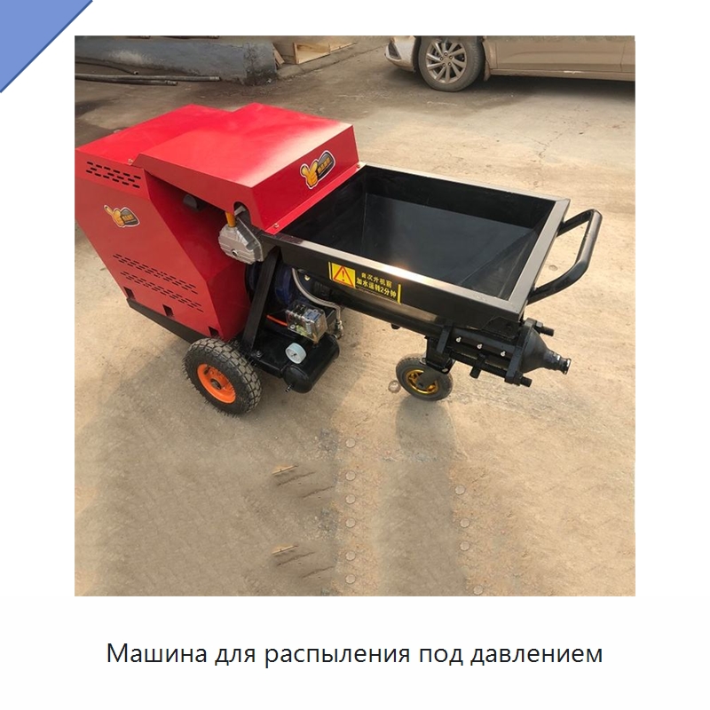 Машина для распыления под давлением — Специальная строительная техника