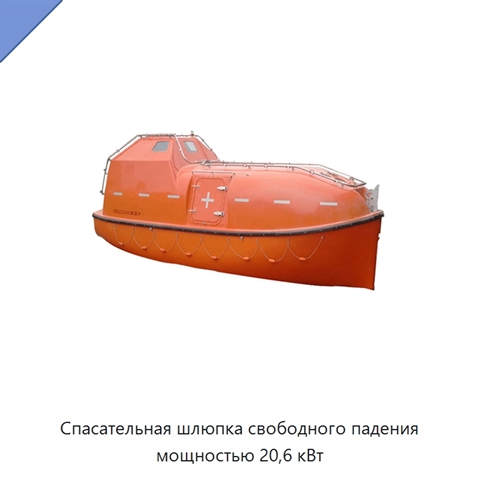 Спасательная шлюпка свободного падения мощностью 20,6 кВт