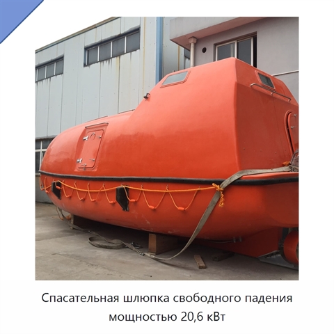 Спасательная шлюпка свободного падения мощностью 20,6 кВт