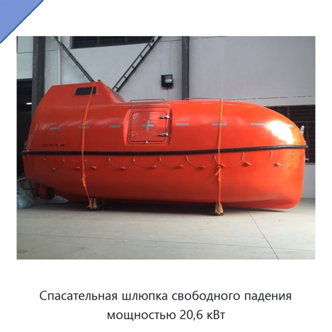 Спасательная шлюпка свободного падения мощностью 20,6 кВт