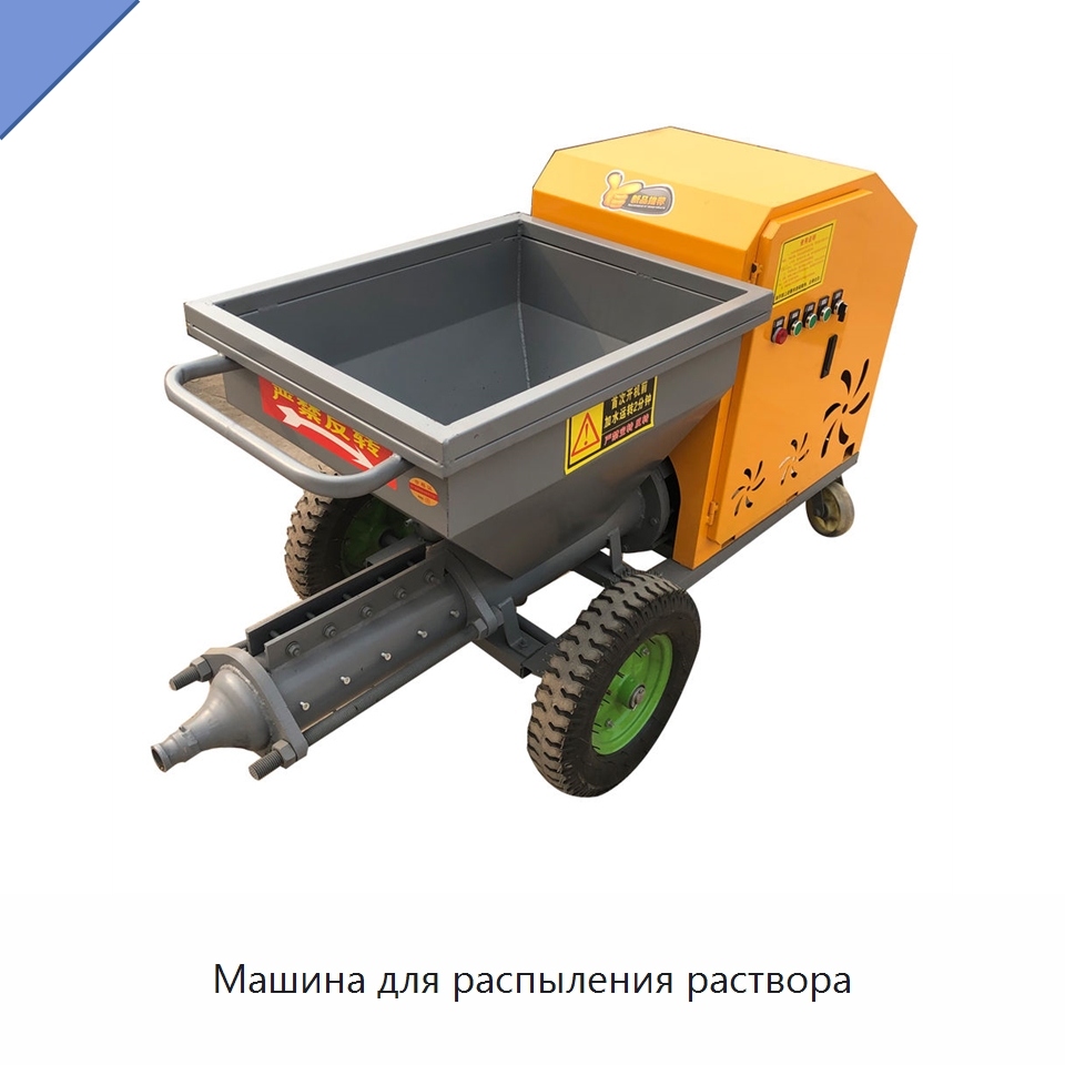 Машина для распыления раствора — Специальная строительная техника