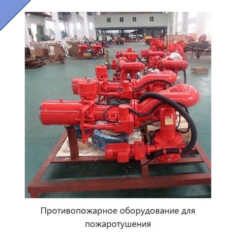 Противопожарное оборудование для пожаротушения