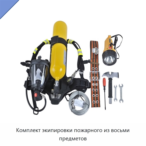 Комплект экипировки пожарного из восьми предметов