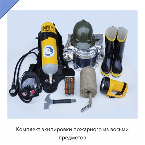 Комплект экипировки пожарного из восьми предметов