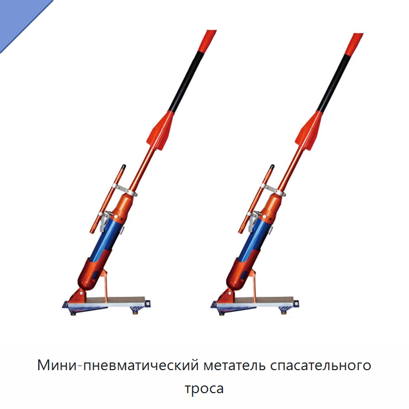 Мини-пневматический метатель спасательного троса — Противопожарное оборудование и принадлежности