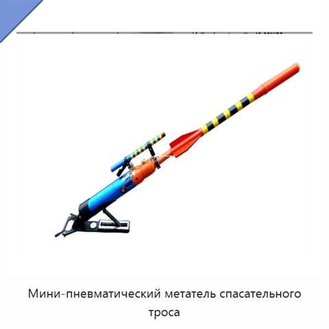 Мини-пневматический метатель спасательного троса