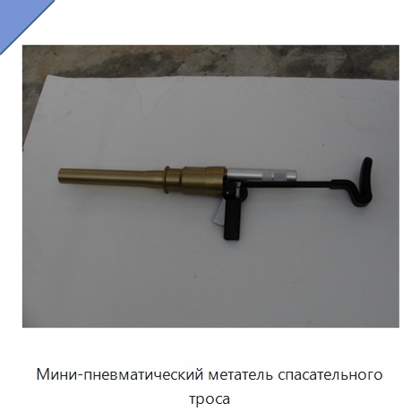 Мини-пневматический метатель спасательного троса