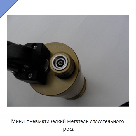Мини-пневматический метатель спасательного троса