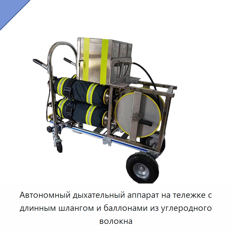 Автономный дыхательный аппарат на тележке с длинным шлангом и баллонами из углеродного волокна — Противопожарное оборудование и принадлежности