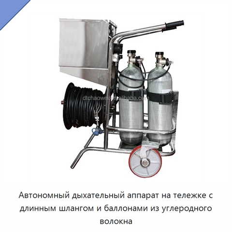 Автономный дыхательный аппарат на тележке с длинным шлангом и баллонами из углеродного волокна