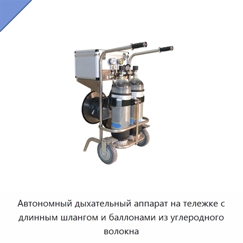 Автономный дыхательный аппарат на тележке с длинным шлангом и баллонами из углеродного волокна