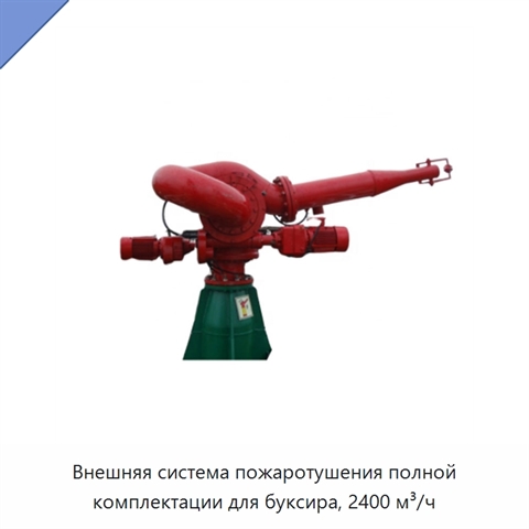 Внешняя система пожаротушения полной комплектации для буксира, 2400 м³/ч