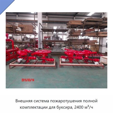 Внешняя система пожаротушения полной комплектации для буксира, 2400 м³/ч