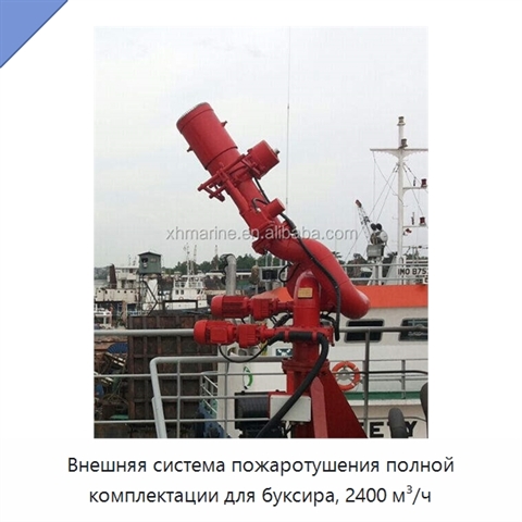 Внешняя система пожаротушения полной комплектации для буксира, 2400 м³/ч