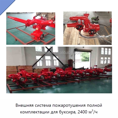 Внешняя система пожаротушения полной комплектации для буксира, 2400 м³/ч