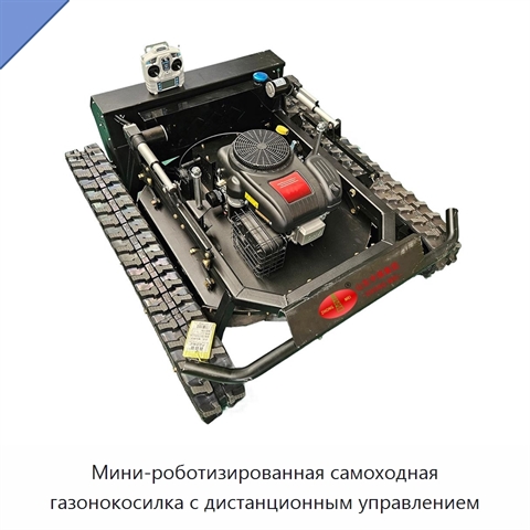 Мини-роботизированная самоходная газонокосилка с дистанционным управлением