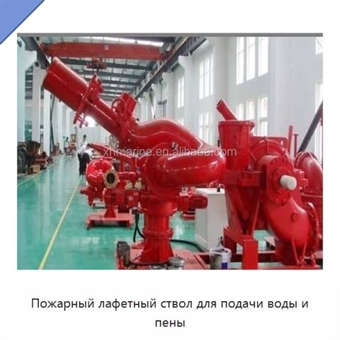 Пожарный лафетный ствол для подачи воды и пены
