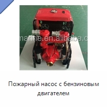 Пожарный насос с бензиновым двигателем