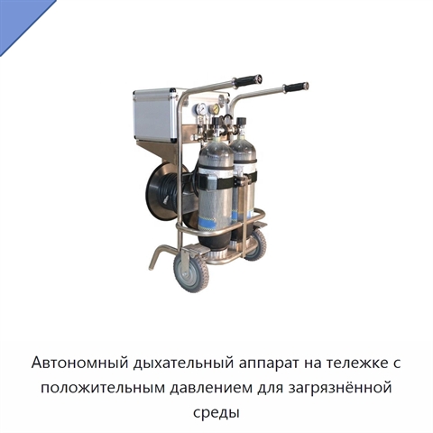 Автономный дыхательный аппарат на тележке с положительным давлением для загрязнённой среды