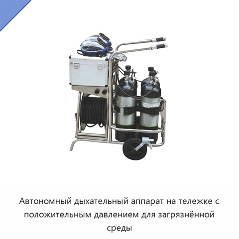 Автономный дыхательный аппарат на тележке с положительным давлением для загрязнённой среды