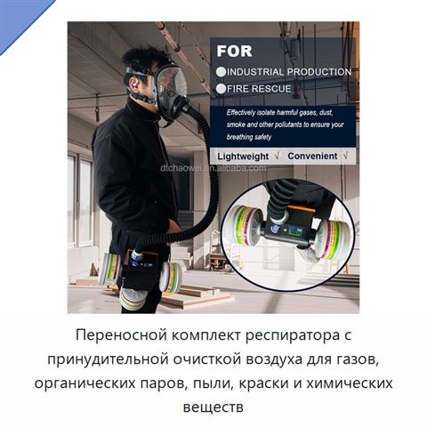 Переносной комплект респиратора с принудительной очисткой воздуха для газов, органических паров, пыли, краски и химических веществ