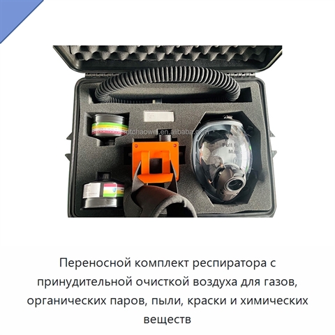 Переносной комплект респиратора с принудительной очисткой воздуха для газов, органических паров, пыли, краски и химических веществ