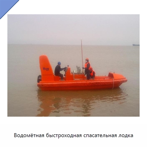 Водомётная быстроходная спасательная лодка