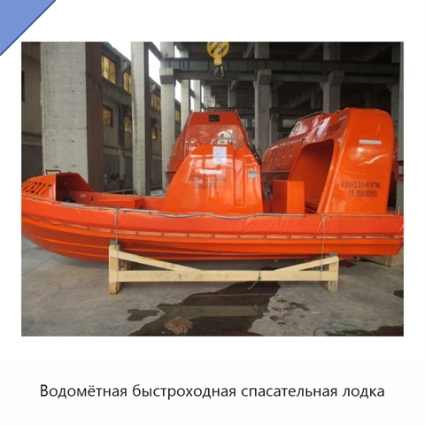 Водомётная быстроходная спасательная лодка