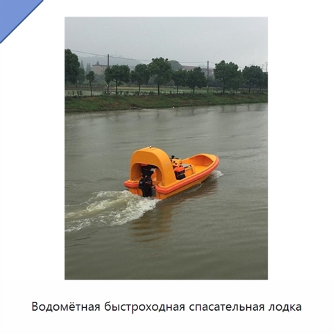 Водомётная быстроходная спасательная лодка