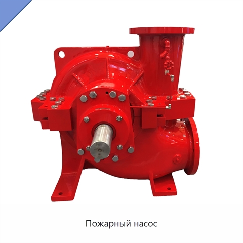 Пожарный насос