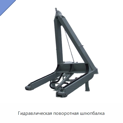 Гидравлическая поворотная шлюпбалка