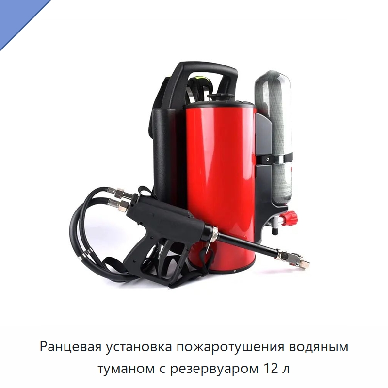 Ранцевая установка пожаротушения водяным туманом с резервуаром 12 л — Противопожарное оборудование и принадлежности