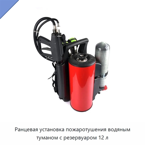 Ранцевая установка пожаротушения водяным туманом с резервуаром 12 л