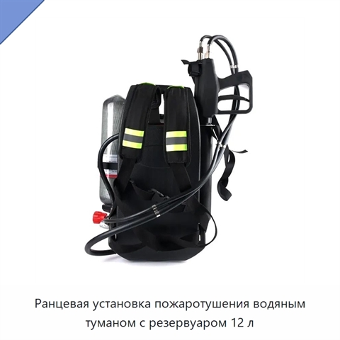 Ранцевая установка пожаротушения водяным туманом с резервуаром 12 л