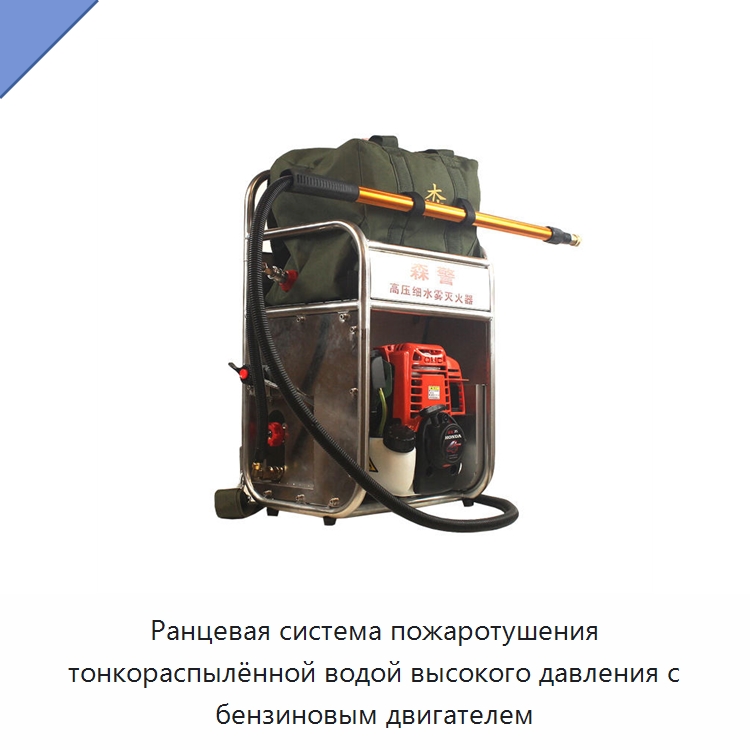 Ранцевая система пожаротушения тонкораспылённой водой высокого давления с бензиновым двигателем — Противопожарное оборудование и принадлежности