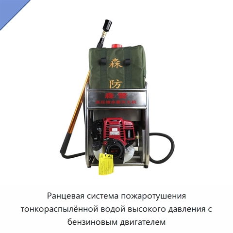 Ранцевая система пожаротушения тонкораспылённой водой высокого давления с бензиновым двигателем