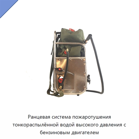 Ранцевая система пожаротушения тонкораспылённой водой высокого давления с бензиновым двигателем