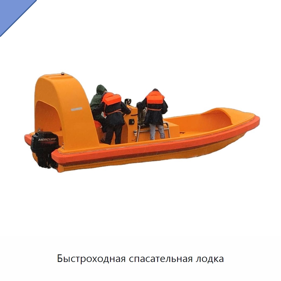 Быстроходная спасательная лодка — Специальные водно-спасательные средства